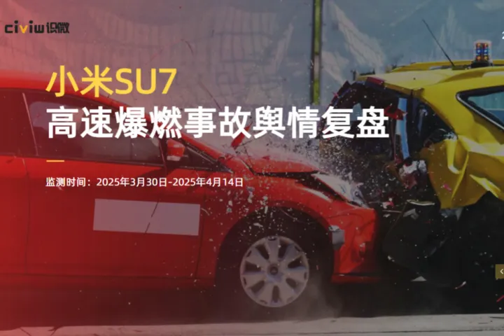识微科技2025小米SU7事件爆燃事件舆情分析报告21页