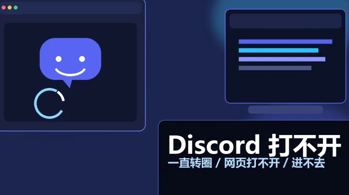电脑Discord打不开？4个常见原因和3个解决办法