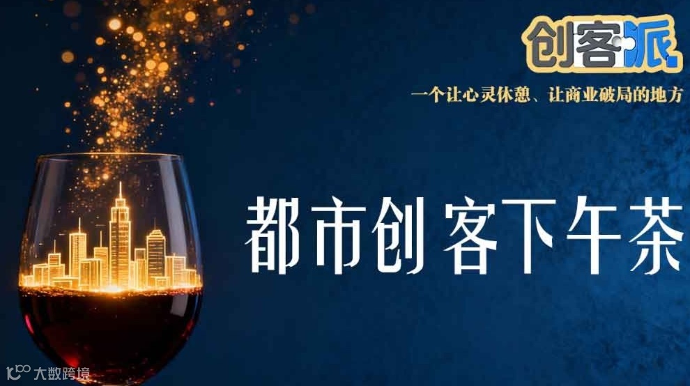 从“酒搭子”到“创业搭子”| 上海创客派沙龙第4期