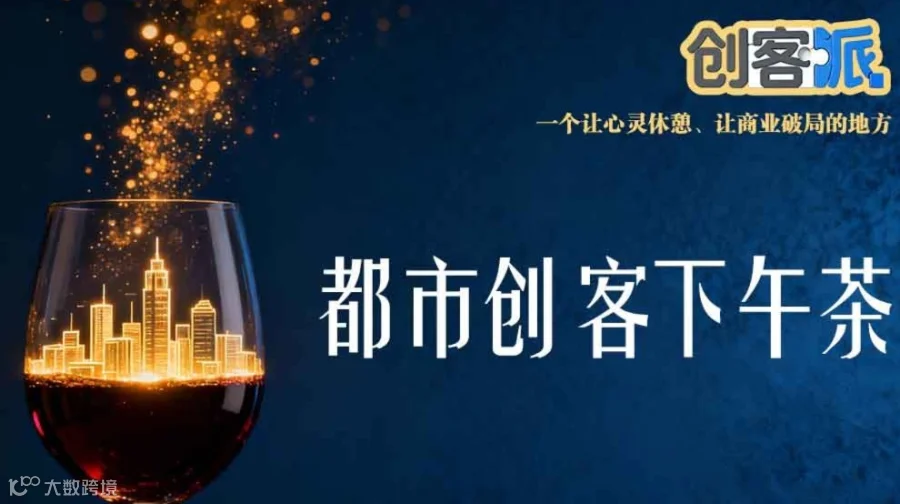 从“酒搭子”到“创业搭子”| 上海创客派沙龙第4期