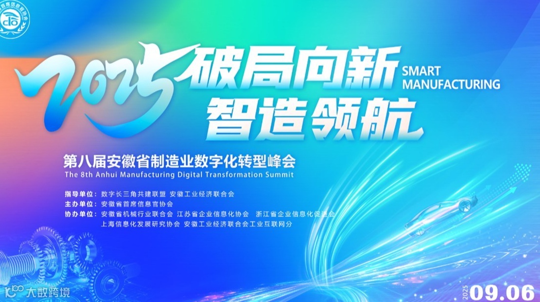 2025第八届安徽省制造业数字化转型峰会