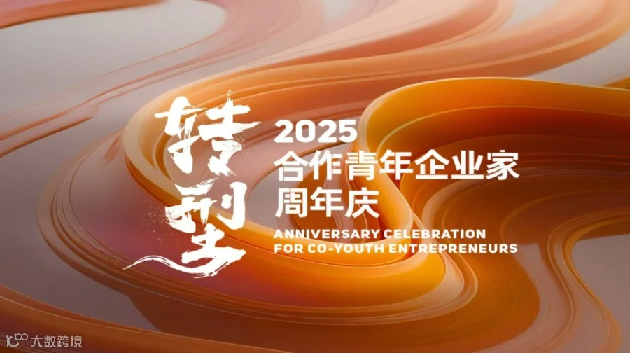 2025合作青年企业家周年庆