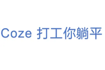 Coze 打工你躺平