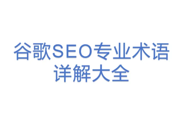 <em>谷歌</em><em>SEO</em>专业术语详解大全