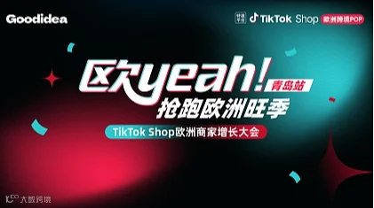 青岛站 ＆ TikTok Shop欧洲商家黑五增长大会—— 欧yeah 抢跑欧洲旺季