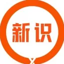 新识研究所