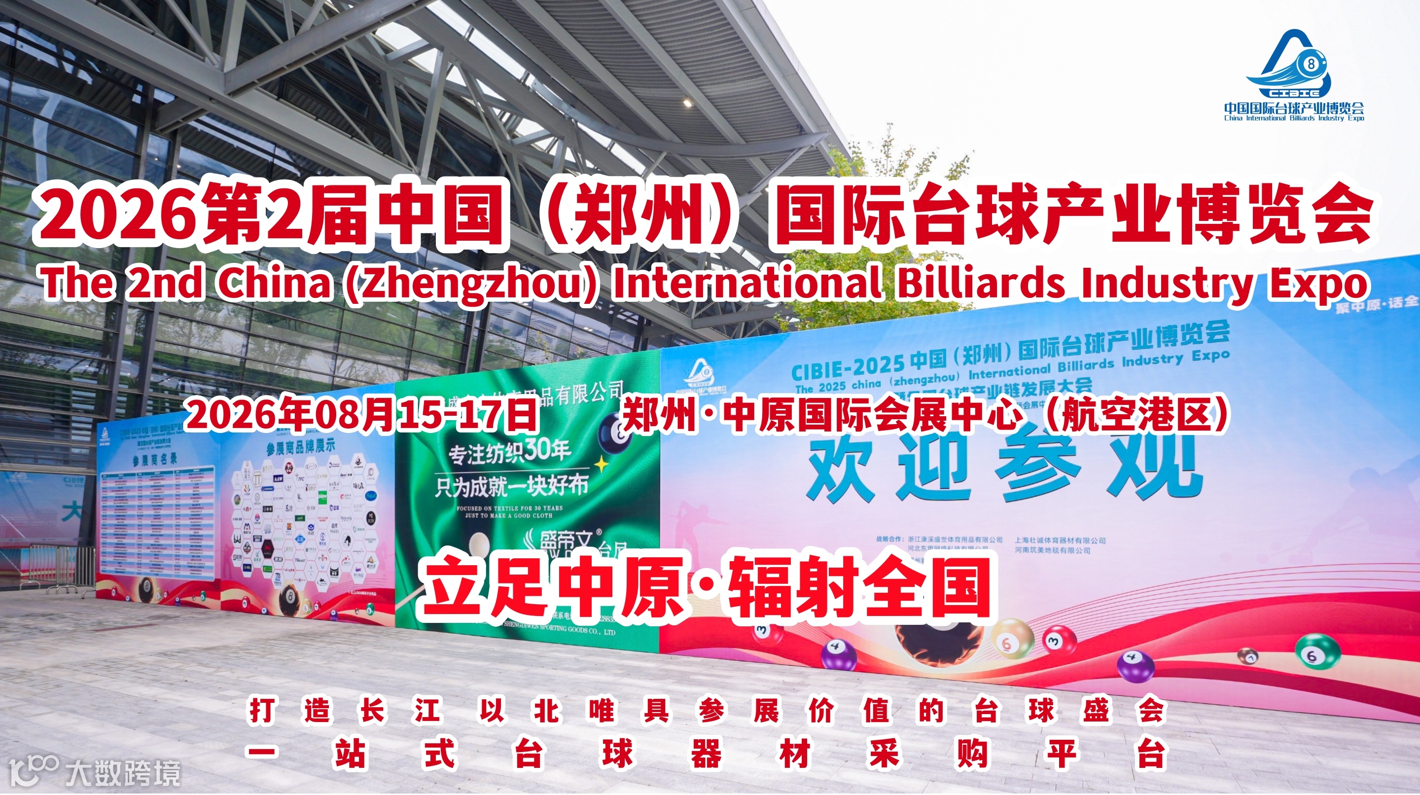   2026第二届郑州台球用品暨台球器材展览会