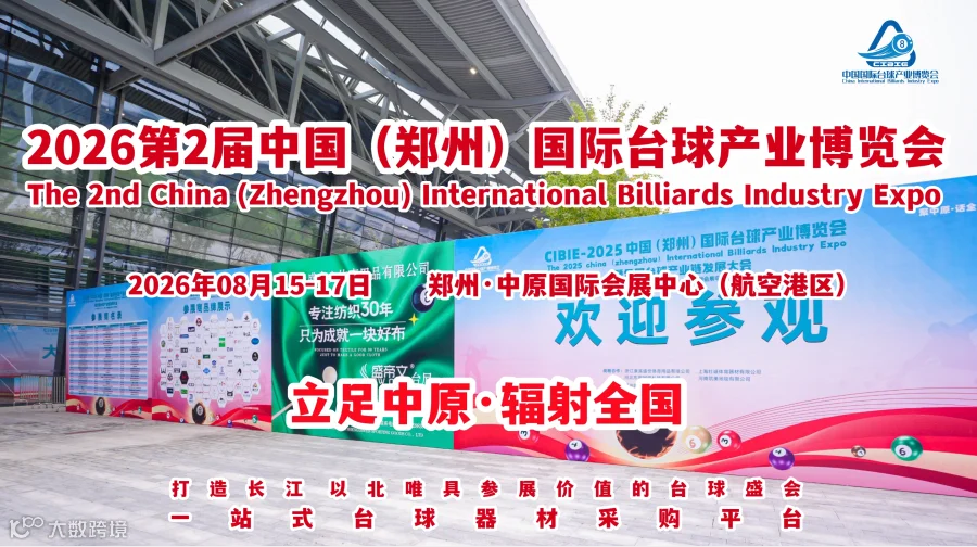   2026第二届郑州台球用品暨台球器材展览会