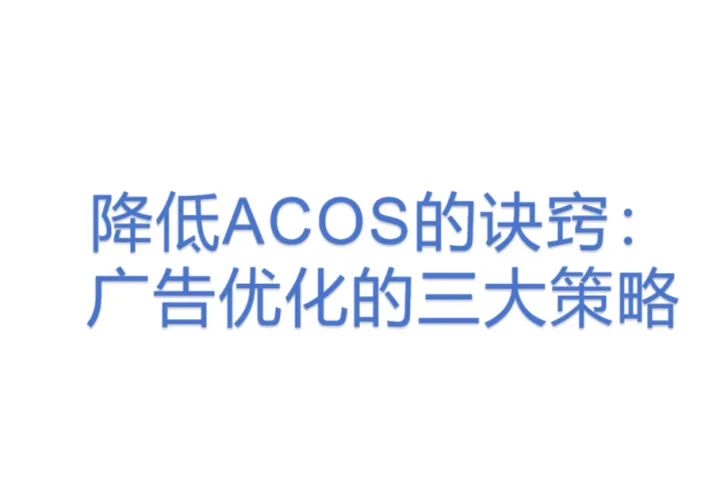 降低ACOS<em>的</em>诀窍：广告<em>优化</em><em>的</em>三大策略