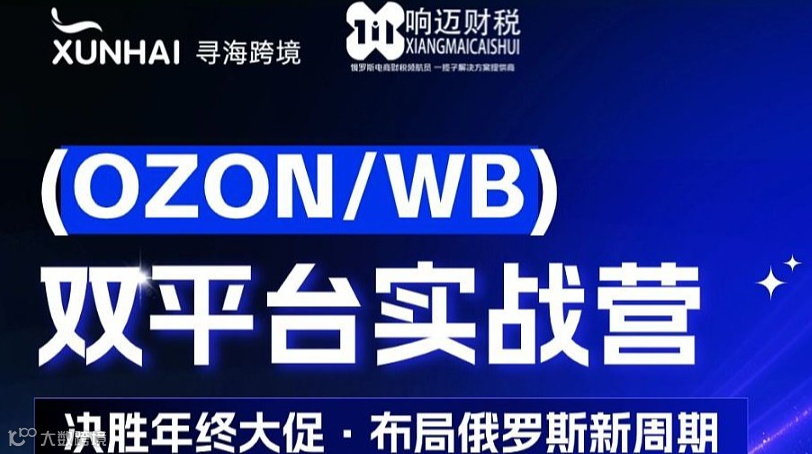 （OZON\/WB）双平台实战营