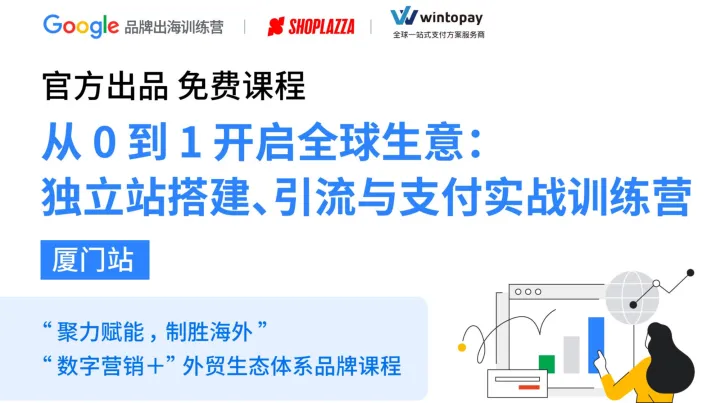 厦门专场 | 独立站搭建、引流与支付实战训练营
