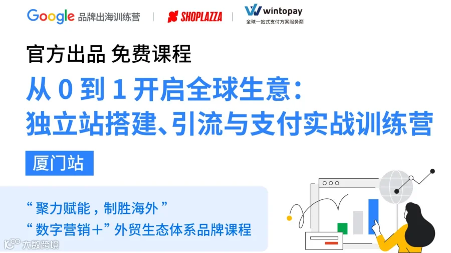 厦门专场 | 独立站搭建、引流与支付实战训练营