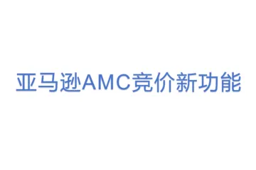 亚马逊AMC竞价新功能(1)