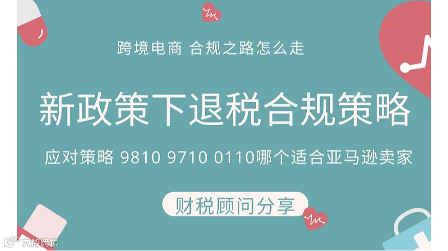 亚马逊 新政策 跨境电商 退税合规之路怎么走？9810 9710 0110等哪条路适合卖家？