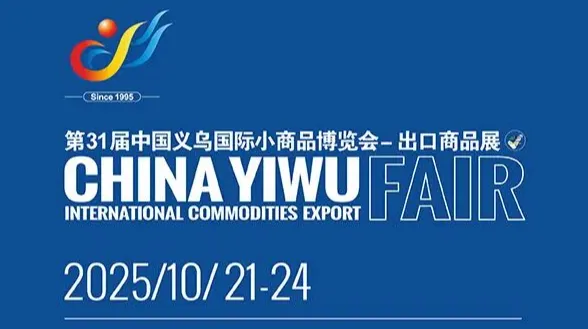 2025中國義烏國際小商品博覽會-出口商品展