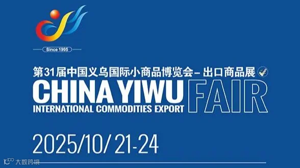 2025中国义乌国际小商品博览会-出口商品展