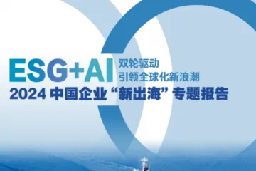 财新智库：中国ESG30人论坛2024中国企业新出海专题报告