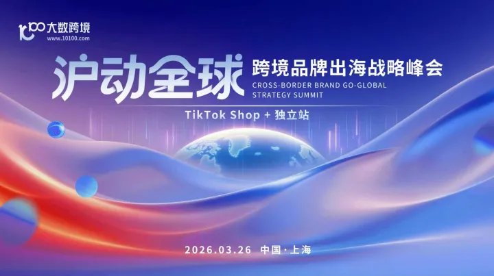 沪动全球-全球品牌出海战略峰会（TikTok Shop+独立站专场）