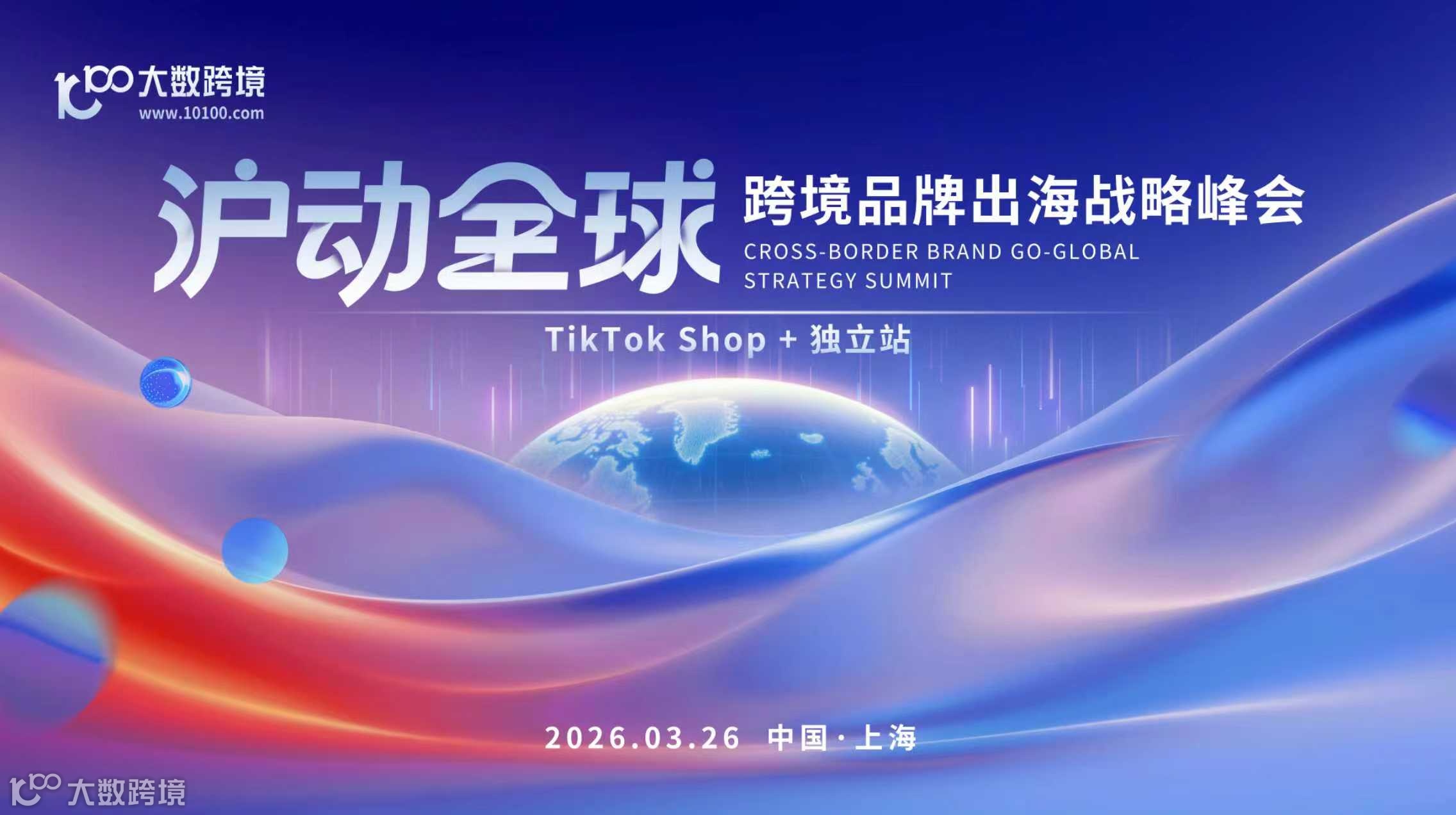 沪动全球-全球品牌出海战略峰会（TikTok Shop+独立站专场）