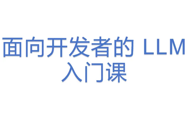 面向<em>开发者</em>的 LLM 入门课