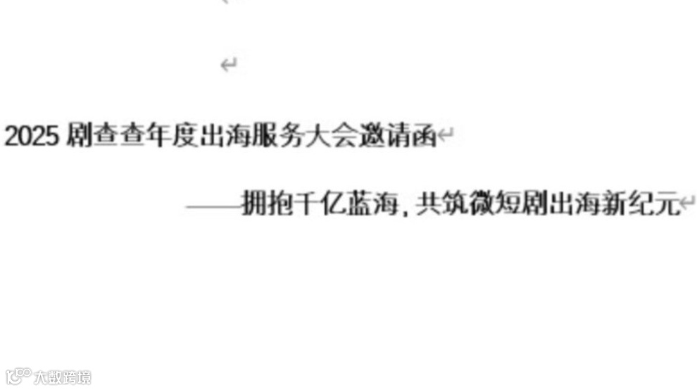 剧查查微短剧出海服务大会