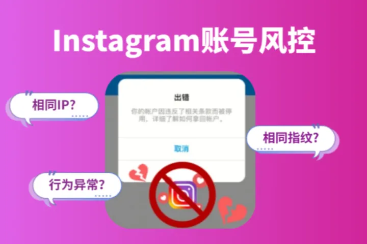 Instagram账号风控被封：为什么相同IP会被判为虚假账号？