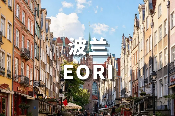 想做波兰站，EORI 必须办吗？
