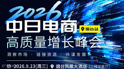 2026中日电商高质量增长峰会 烟台站