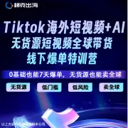 梯克出海|TikTok无货源短视频爆单特训营|0基础7天起号,AI批量生产内容,卖向全球