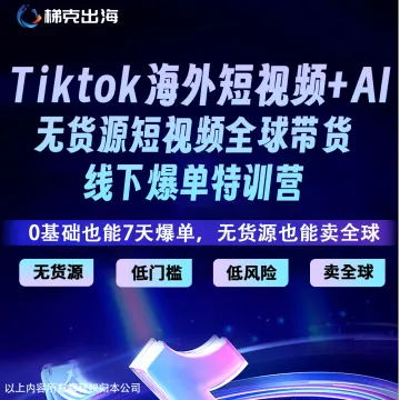 梯克出海｜TikTok无<em>货源</em>短视频爆单特训营｜0基础7天起号，AI批量生产内容，卖向全球