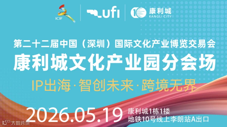 IP出海·智创未来·跨境无界|第二十二届深圳文博会康利城分会场