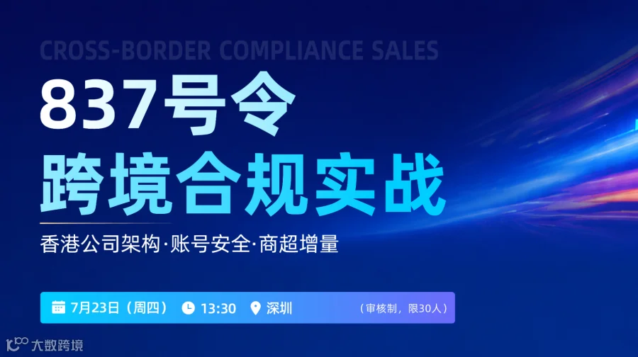 837号令下跨境合规闭门会