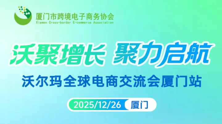 “沃聚增长 聚力启航 ”沃尔玛全球电商交流会厦门站