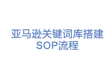 亚马逊关键词库搭建SOP流程