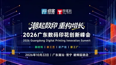 2026广东潮汕数码印花创新峰会