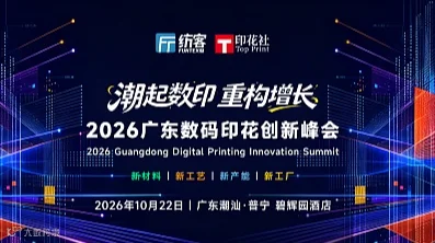 2026广东潮汕数码印花创新峰会