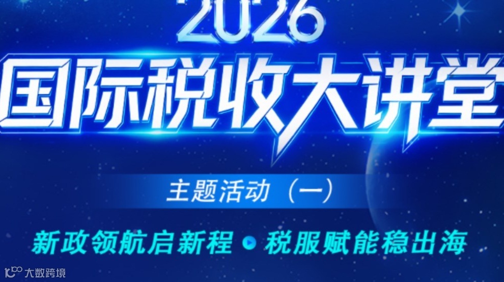 2026国际税收大讲堂主题活动(一) 新政领航启新程·税服赋能稳出海