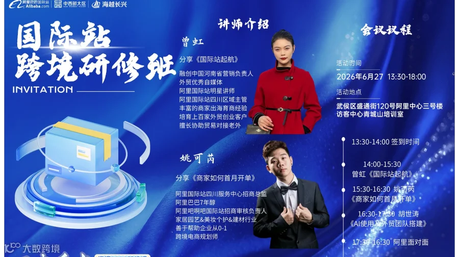 国际站跨境研修班
