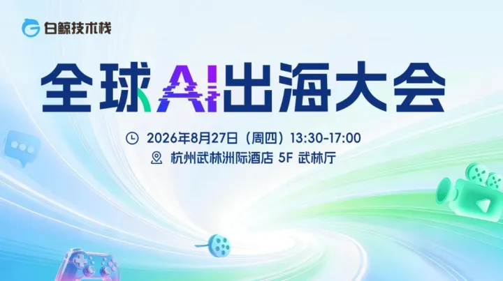 全球AI出海大会