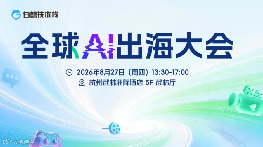 全球AI出海大会