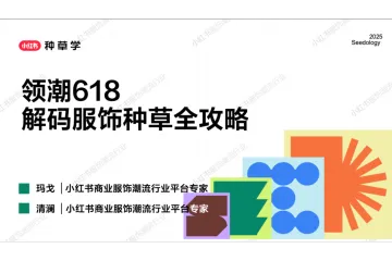 小红书种草学:2025领潮618-解码服饰种草全攻略