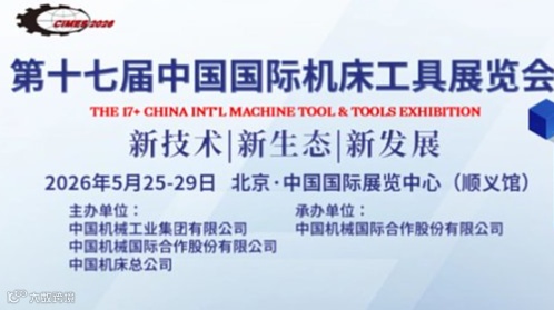 2026第十七届中国国际机床工具展览会（CIMES）