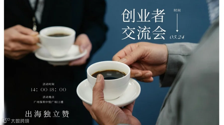 创业者交流会