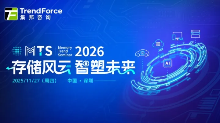 MTS2026存储产业趋势研讨会
