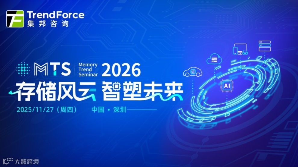 MTS2026存储产业趋势研讨会