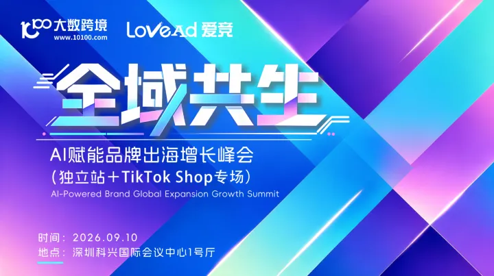 全域共生——AI赋能品牌跨境出海增长峰会（独立站＋TikTok Shop专场）