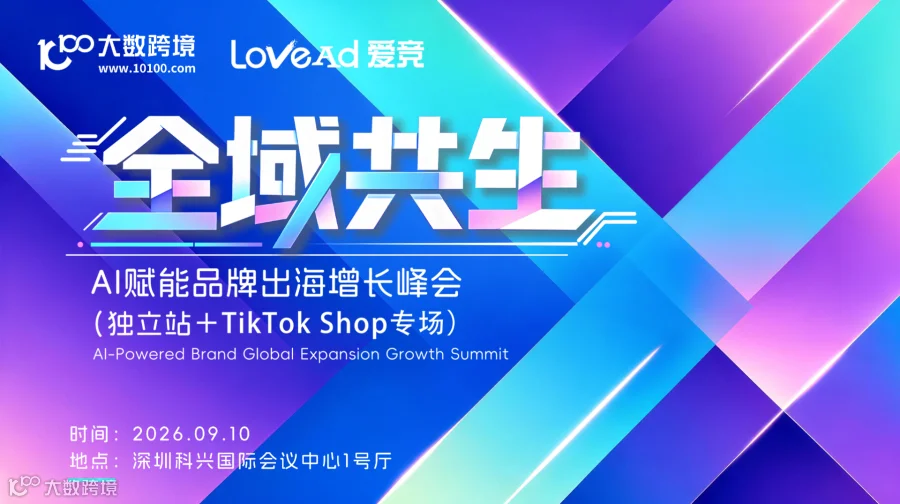 全域共生——AI赋能品牌跨境出海增长峰会（独立站＋TikTok Shop专场）