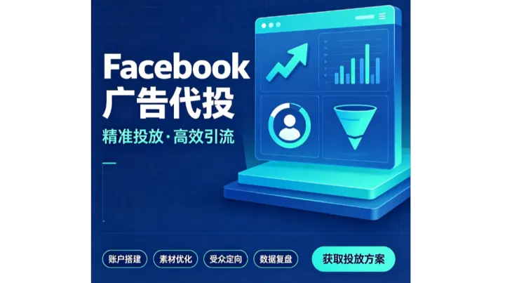 Facebook游戏投放优势：Facebook游戏投放代运营优势解说