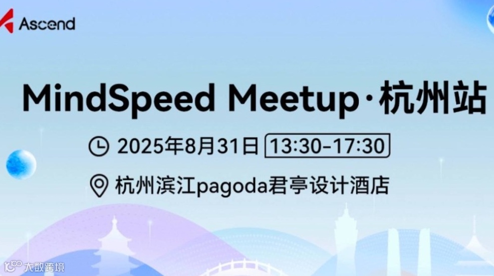 MindSpeed Meetup·杭州站