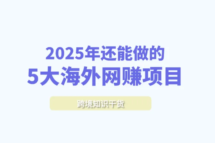 2025年还能做的5大海外网赚项目，附如何安全操作多账号！